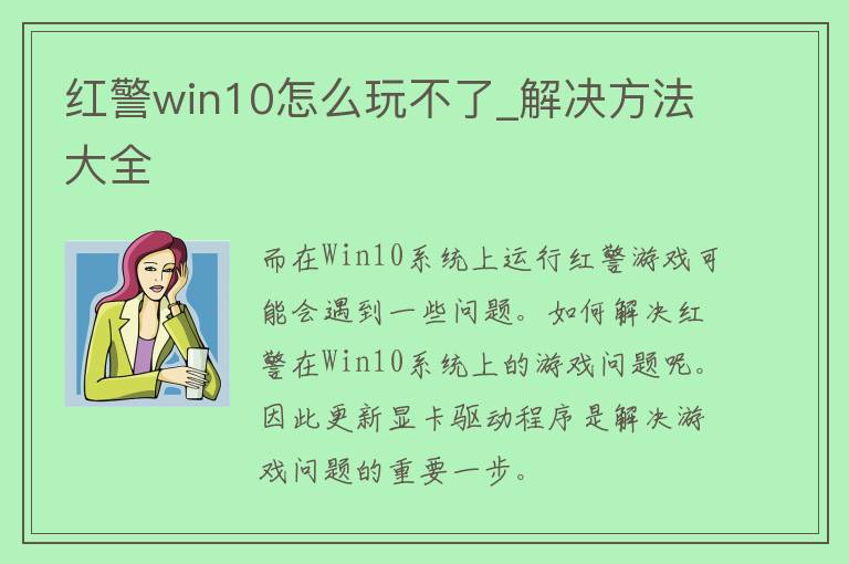 红警win10怎么玩不了_解决方法大全