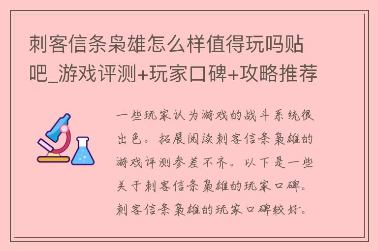 刺客信条枭雄怎么样值得玩吗贴吧_游戏评测+玩家口碑+攻略推荐