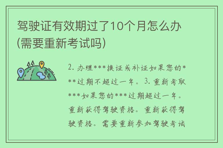 ***有效期过了10个月怎么办(需要重新考试吗)