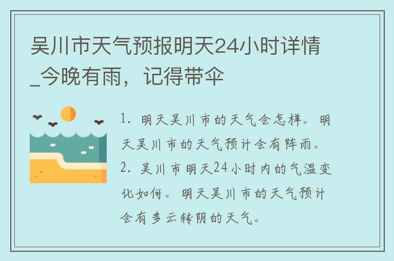 吴川市天气预报明天24小时详情_今晚有雨，记得带伞