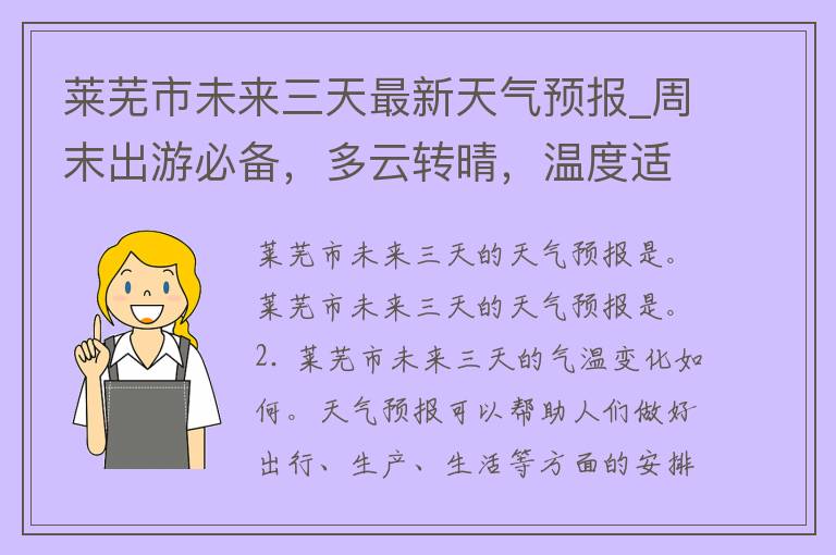 莱芜市未来三天最新天气预报_周末出游必备，多云转晴，温度适宜