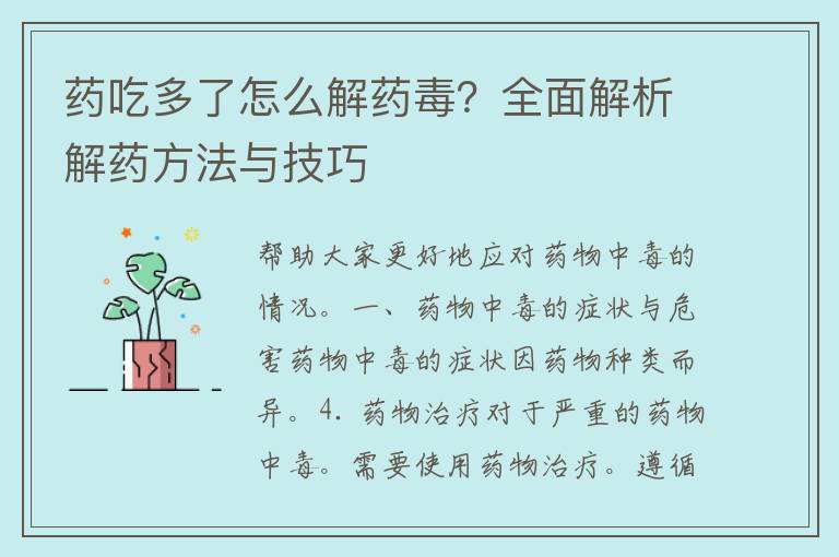 药吃多了怎么解药毒？全面解析解药方法与技巧