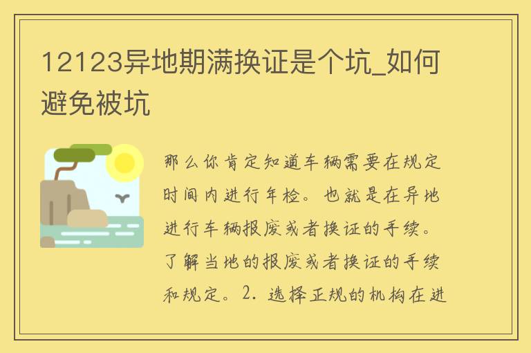 12123异地期满换证是个坑_如何避免被坑