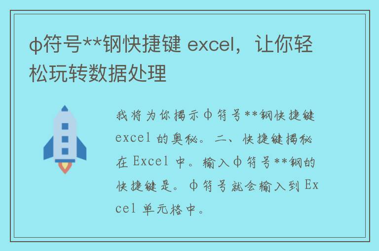 φ符号**钢快捷键 excel，让你轻松玩转数据处理