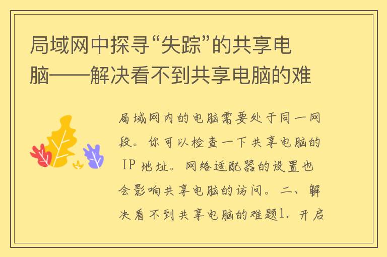 局域网中探寻“失踪”的共享电脑——解决看不到共享电脑的难题