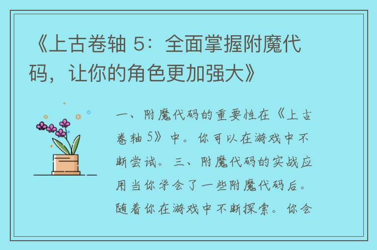 《上古卷轴 5：全面掌握附魔代码，让你的角色更加强大》