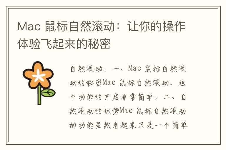 Mac 鼠标自然滚动：让你的操作体验飞起来的秘密