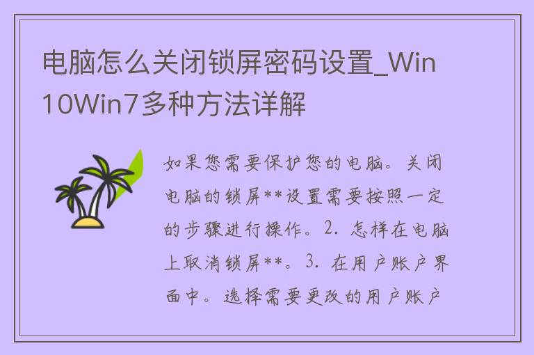 电脑怎么关闭锁屏**设置_Win10Win7多种方法详解