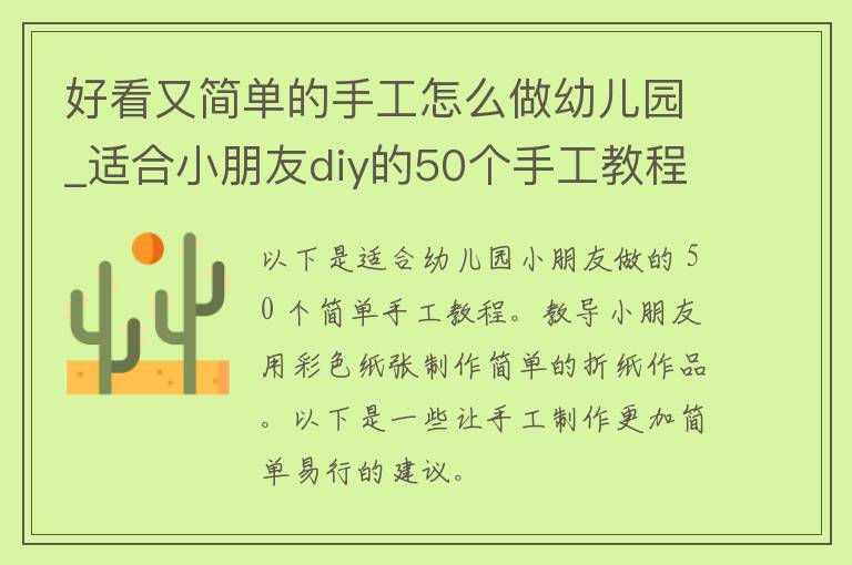 好看又简单的手工怎么做幼儿园_适合小朋友diy的50个手工教程