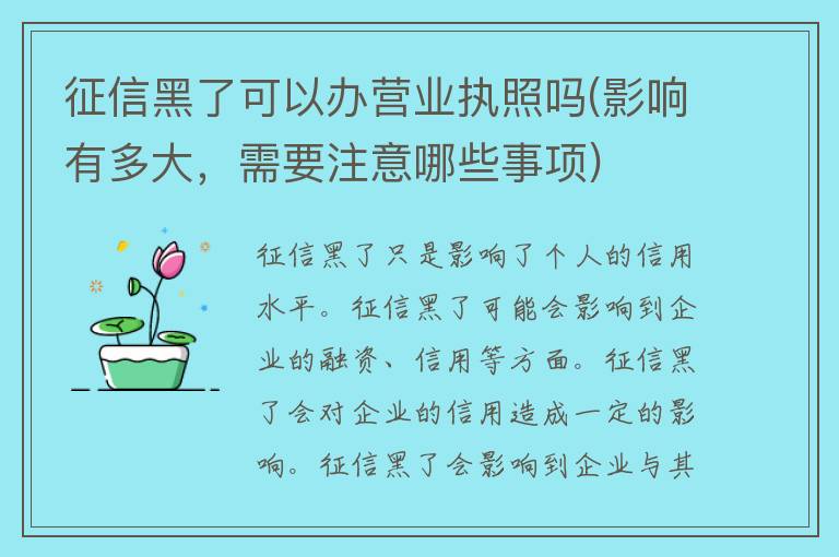 征信黑了可以办营业执照吗(影响有多大，需要注意哪些事项)