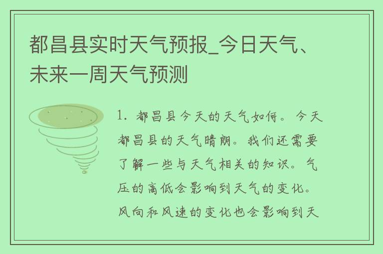 都昌县实时天气预报_今日天气、未来一周天气预测