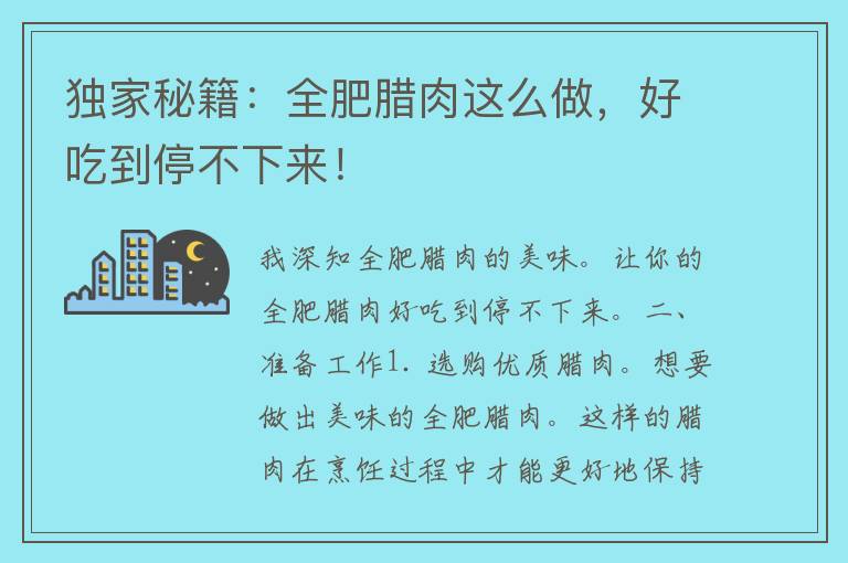 独家秘籍：全肥腊肉这么做，好吃到停不下来！