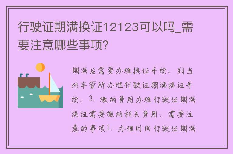 行驶证期满换证12123可以吗_需要注意哪些事项？