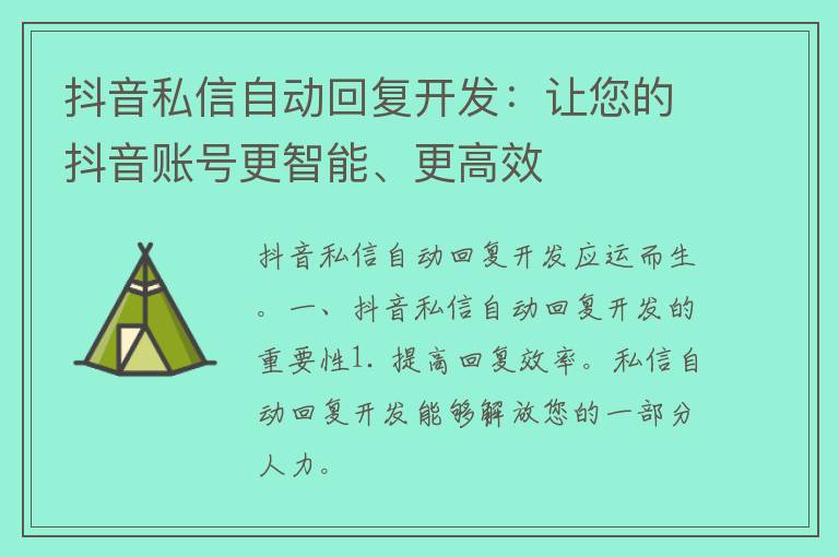 抖音私信自动回复开发：让您的抖音账号更智能、更高效