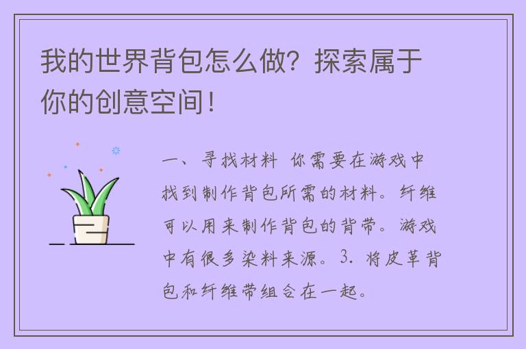 我的世界背包怎么做？探索属于你的创意空间！