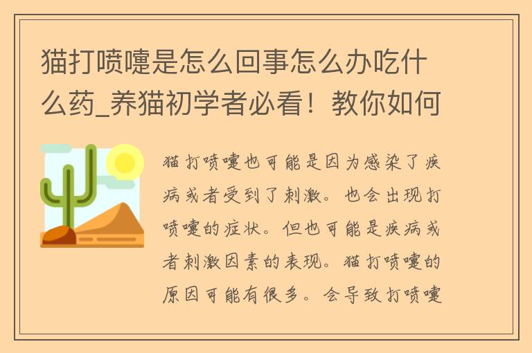 猫打喷嚏是怎么回事怎么办吃什么药_养猫初学者必看！教你如何应对猫咪打喷嚏的问题。