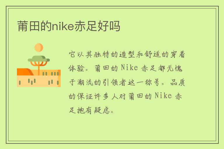 莆田的nike赤足好吗