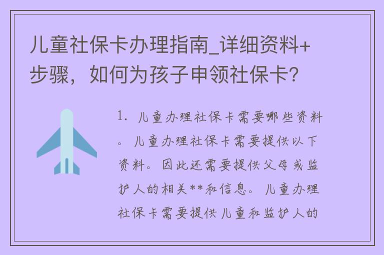 儿童社保卡办理指南_详细资料+步骤，如何为孩子申领社保卡？