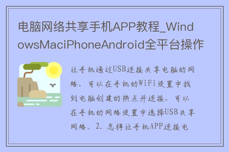 电脑网络共享手机APP教程_WindowsMaciPhoneAndroid全平台操作指南