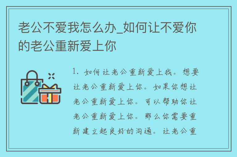 老公不爱我怎么办_如何让不爱你的老公重新爱上你