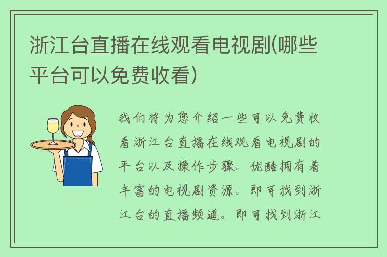 浙江台直播在线观看电视剧(哪些平台可以免费收看)