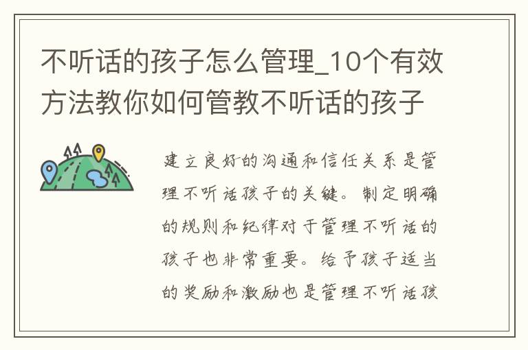 不听话的孩子怎么管理_10个有效方法教你如何管教不听话的孩子