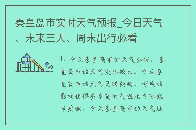 秦皇岛市实时天气预报_今日天气、未来三天、周末出行必看