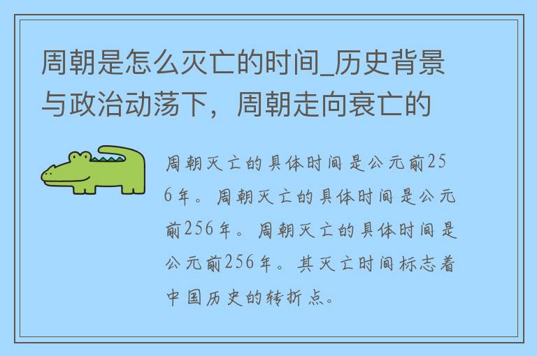 周朝是怎么灭亡的时间_历史背景与**动荡下，周朝走向衰亡的历程