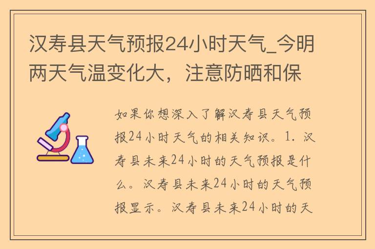 汉寿县天气预报24小时天气_今明两天气温变化大，注意防晒和保暖