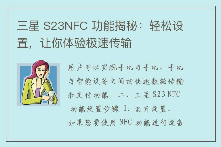 三星 S23NFC 功能揭秘：轻松设置，让你体验极速传输