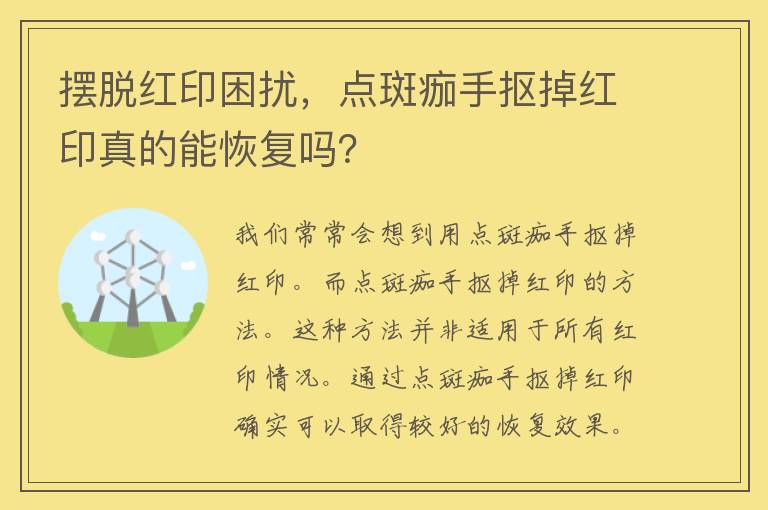 摆脱红印困扰，点斑痂手抠掉红印真的能恢复吗？