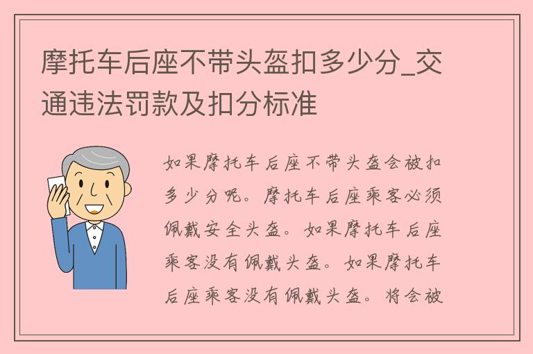 摩托车后座不带头盔扣多少分_交通违法罚款及扣分标准