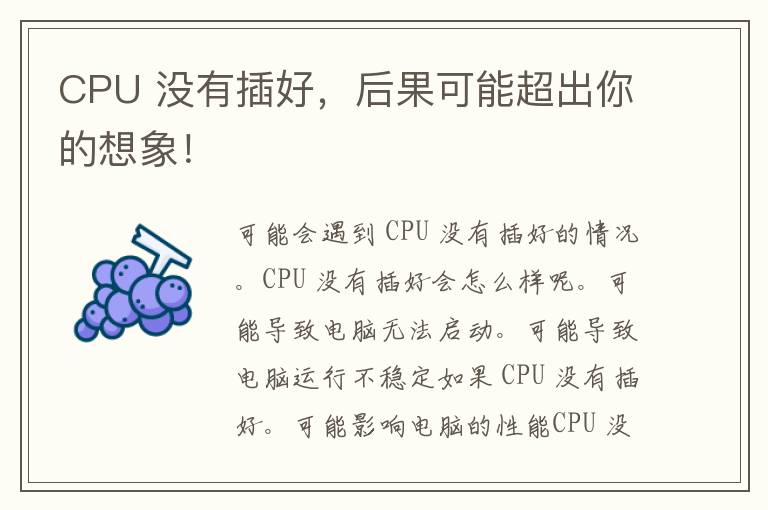 CPU 没有插好，后果可能超出你的想象！