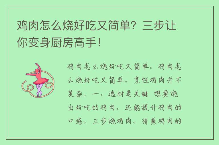 鸡肉怎么烧好吃又简单？三步让你变身厨房高手！