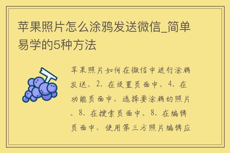 苹果照片怎么涂鸦发送微信_简单易学的5种方法