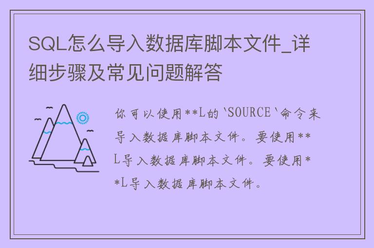 **L怎么导入数据库脚本文件_详细步骤及常见问题解答