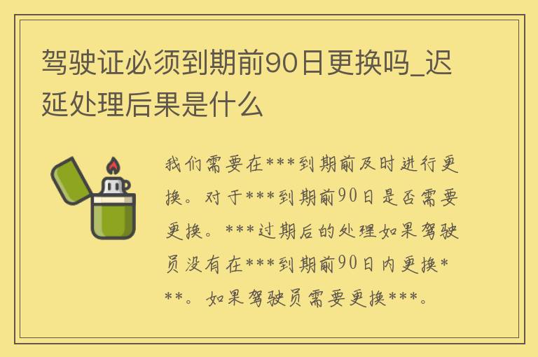 ***必须到期前90日更换吗_迟延处理后果是什么