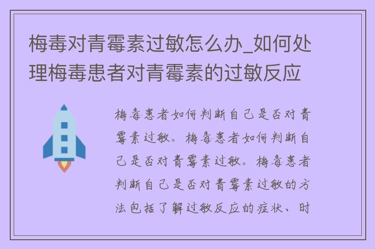 梅毒对青霉素过敏怎么办_如何处理梅毒患者对青霉素的过敏反应