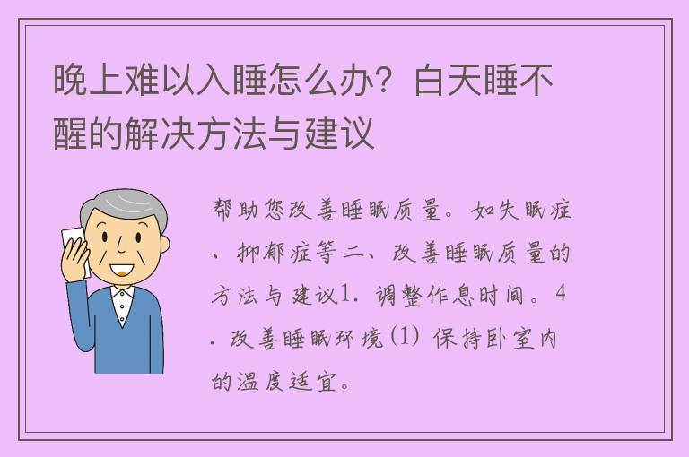 晚上难以入睡怎么办？白天睡不醒的解决方法与建议