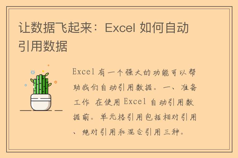 让数据飞起来：Excel 如何自动引用数据