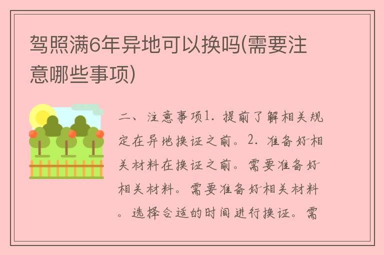 **满6年异地可以换吗(需要注意哪些事项)