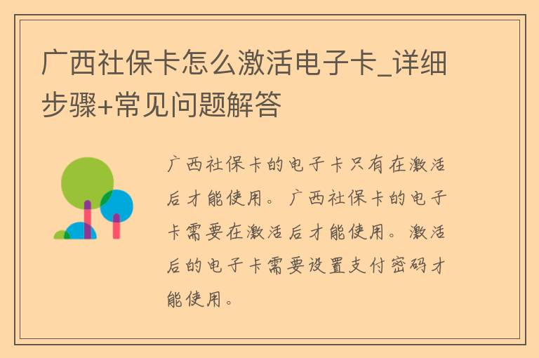 广西社保卡怎么激活电子卡_详细步骤+常见问题解答