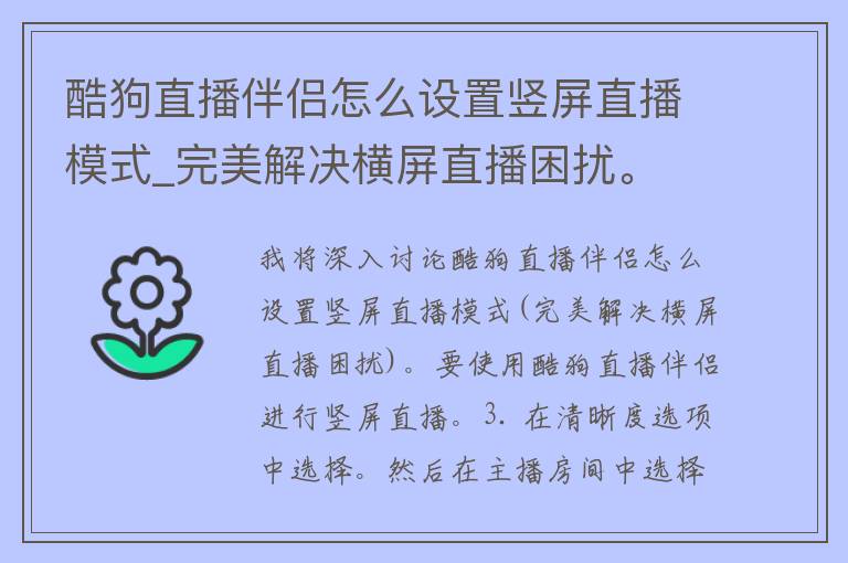 酷狗直播伴侣怎么设置竖屏直播模式_完美解决横屏直播困扰。