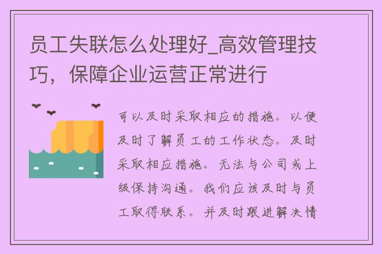 员工失联怎么处理好_高效管理技巧，保障企业运营正常进行