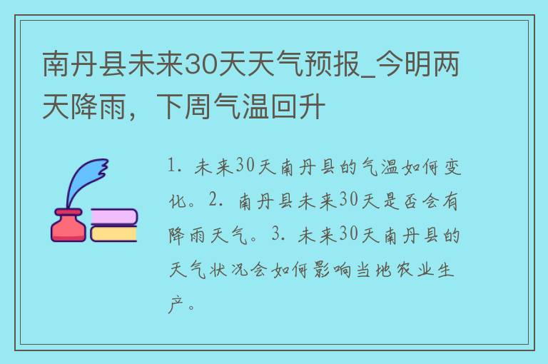 南丹县未来30天天气预报_今明两天降雨，下周气温回升