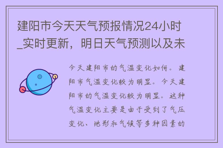 建阳市今天天气预报情况24小时_实时更新，明日天气预测以及未来一周天气变化