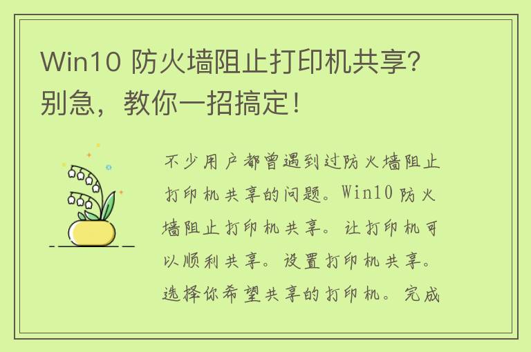 Win10 防火墙阻止打印机共享？别急，教你一招搞定！