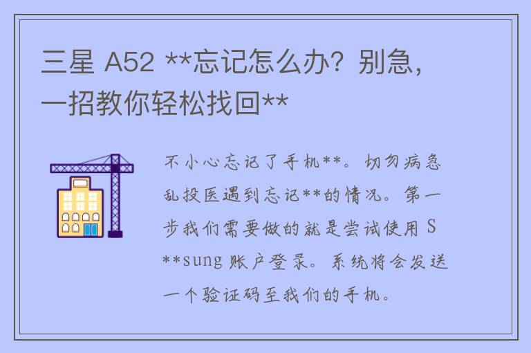 三星 A52 **忘记怎么办？别急，一招教你轻松找回**