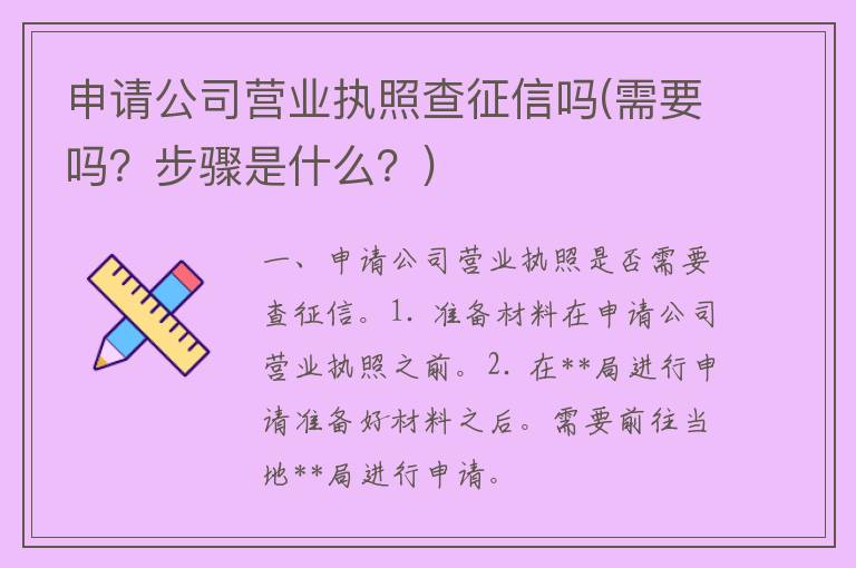 申请公司营业执照查征信吗(需要吗？步骤是什么？)