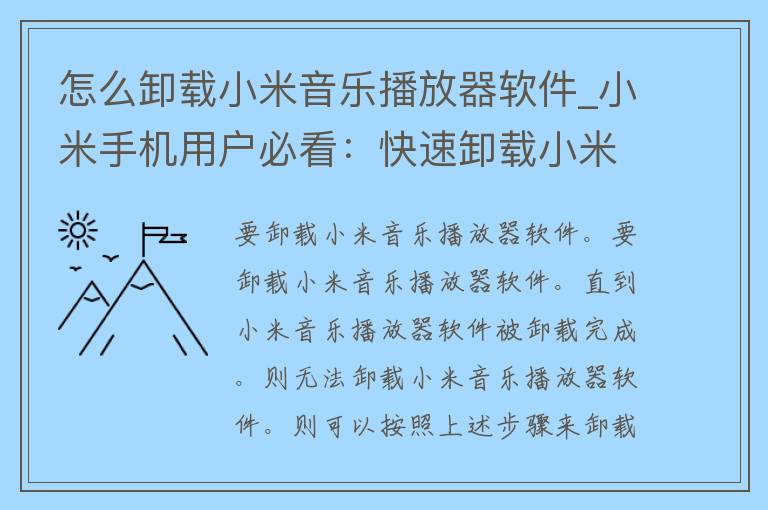 怎么卸载小米音乐播放器软件_小米手机用户必看：快速卸载小米音乐播放器的方法。